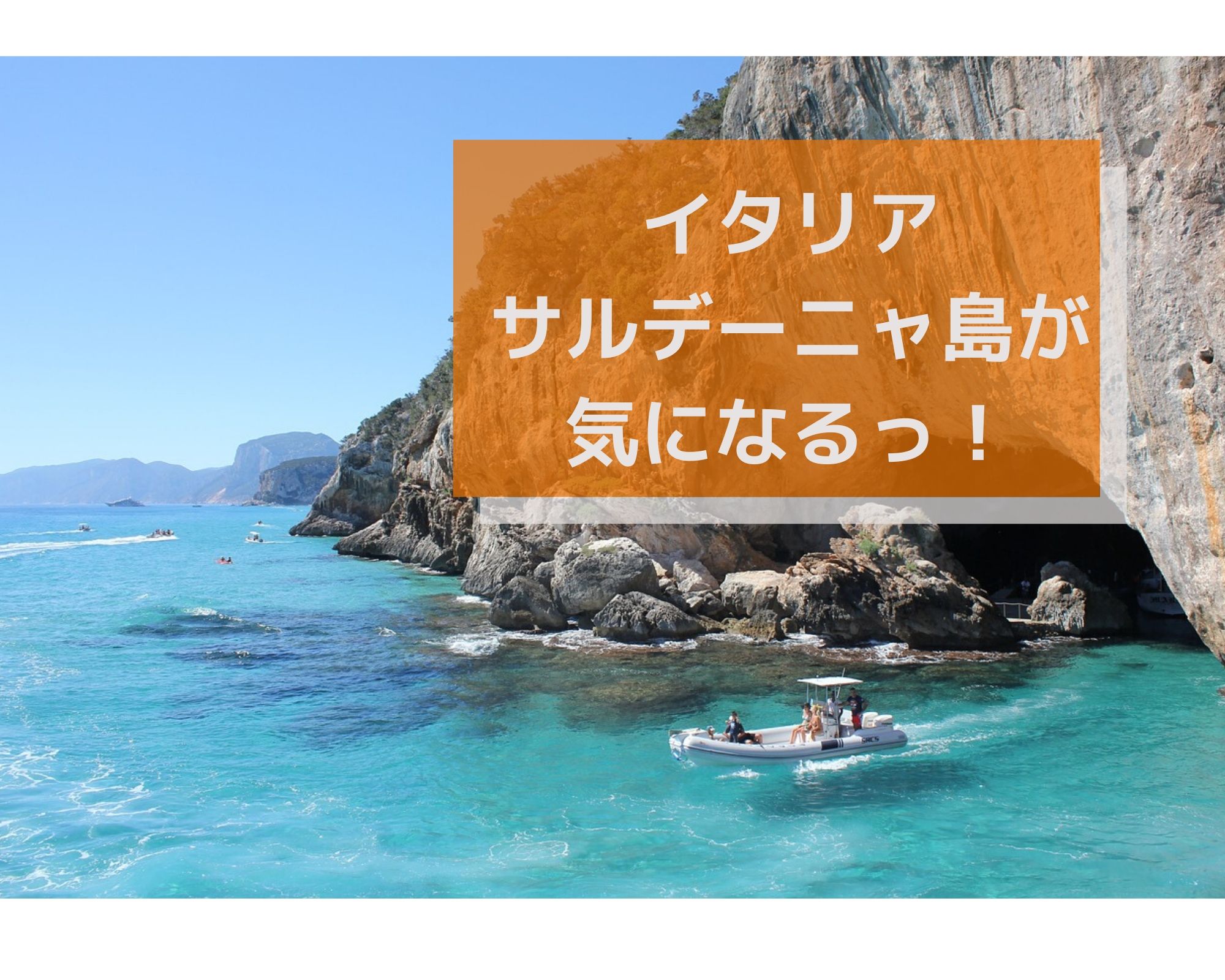 サルデーニャ島の治安や日本からの行き方は 観光情報も気になる うつくしきかなあうんの呼吸