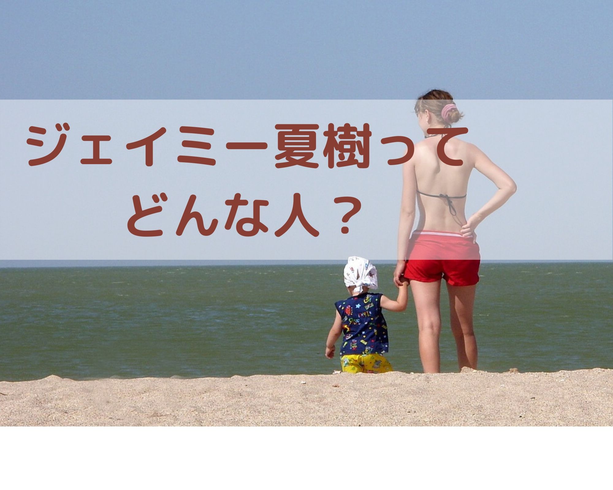 ハーフで美人なジェイミー夏樹はどんな人 性格や大学や経歴が気になる うつくしきかなあうんの呼吸