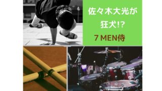 7men侍の菅田琳寧 すげたりんね って本名 名前の由来や家族や高校大学は 身体能力が高い うつくしきかなあうんの呼吸