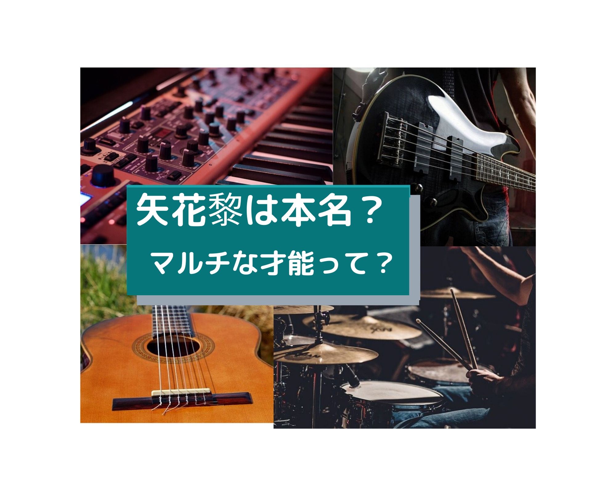 7men侍の矢花黎は本名 性格とマルチな才能がヤバい 音大や家族も うつくしきかなあうんの呼吸