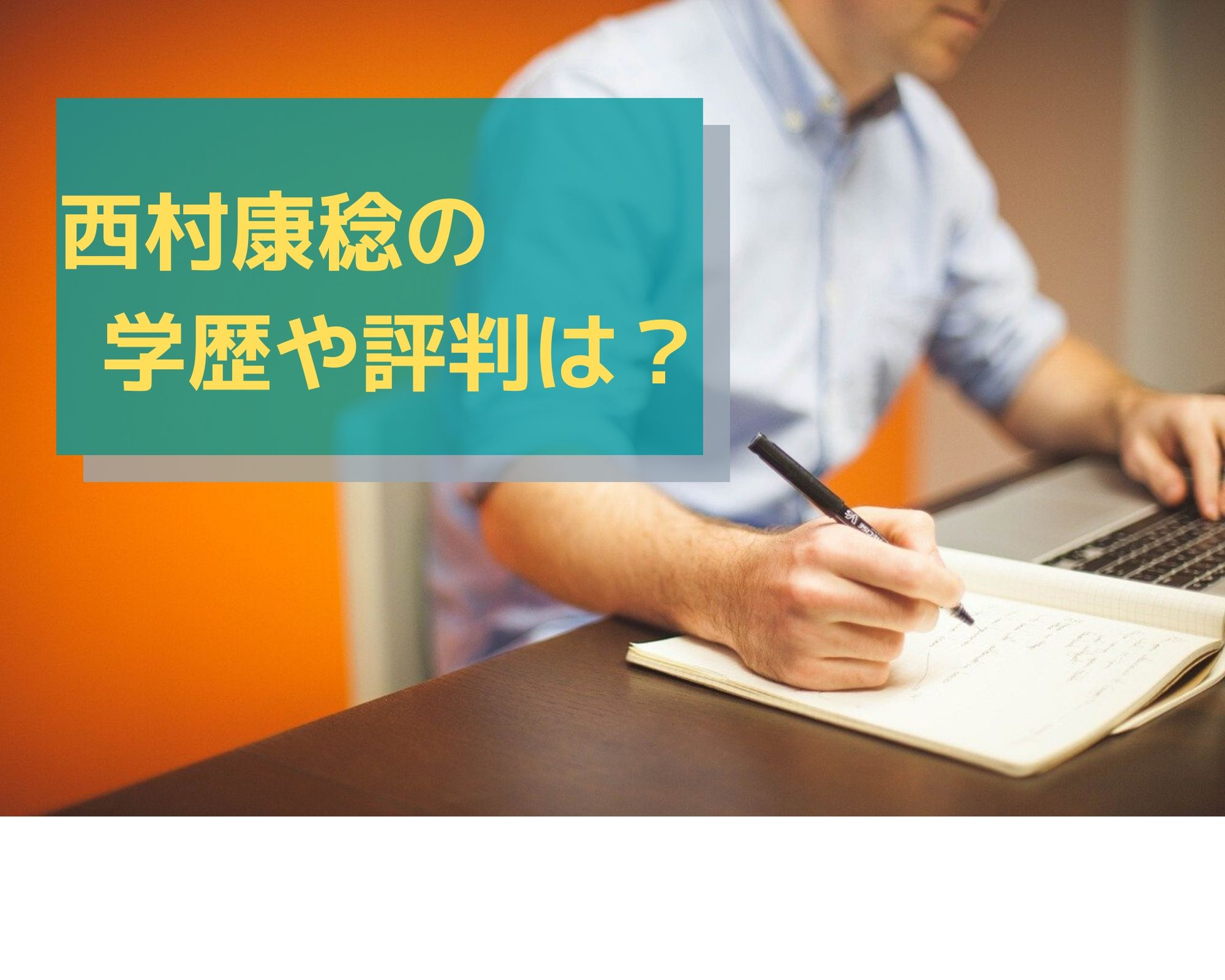 西村康稔大臣の学歴や家族構成や兄弟は 嫁と娘が美人 うつくしきかなあうんの呼吸