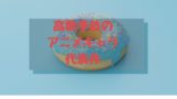 声優の山下まみは結婚してる 彼氏や好きなタイプは 過去の出演キャラまとめ うつくしきかなあうんの呼吸