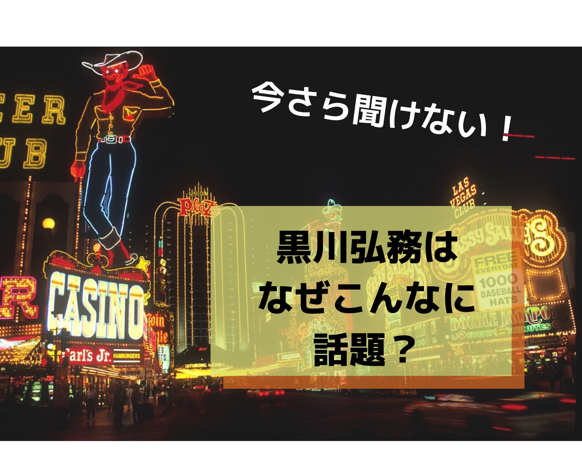 黒川弘務 検事長 の学歴経歴などプロフィール なぜこんなに話題か経緯まとめ うつくしきかなあうんの呼吸