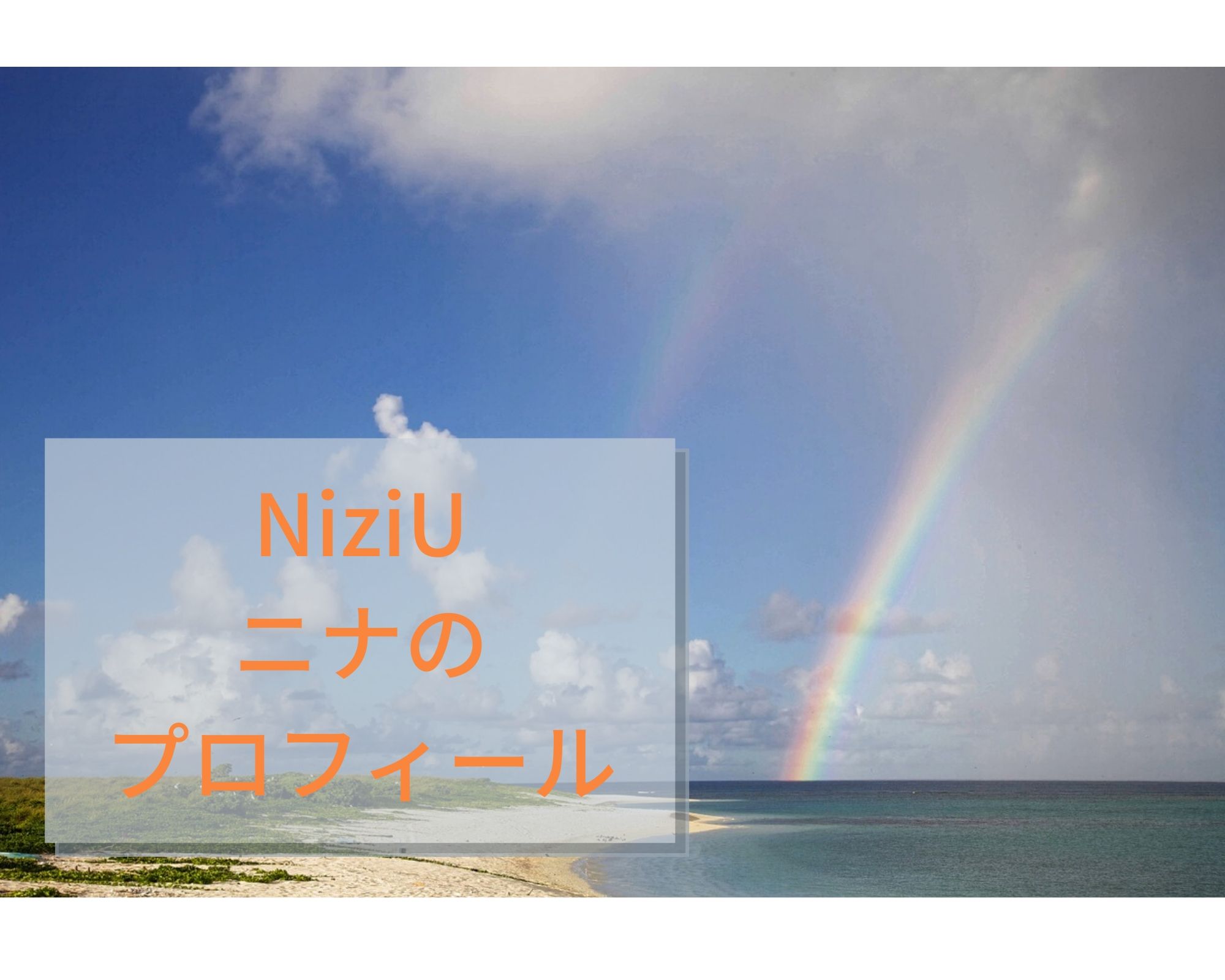 ニナ Niziuニジュー は父親がアメリカ人でハーフ 家族構成や経歴のプロフィールが気になる うつくしきかなあうんの呼吸