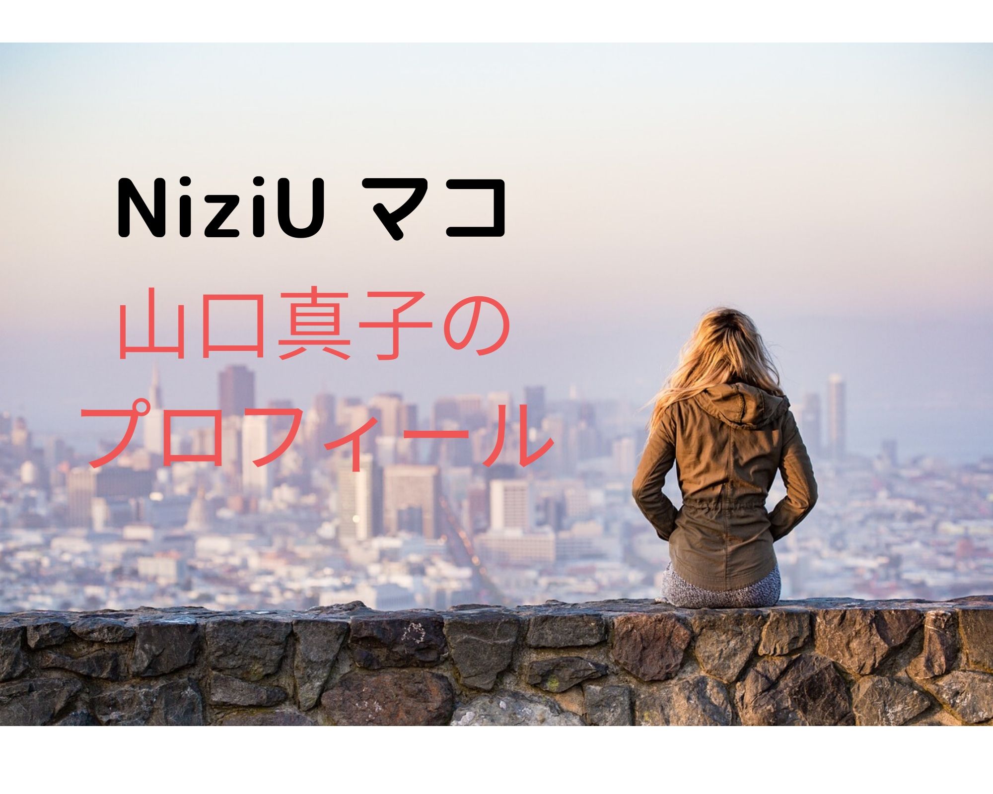 ニジュー マコ 山口真子 の家族構成や学歴経歴や趣味は 安定の1位でniziuデビュー うつくしきかなあうんの呼吸