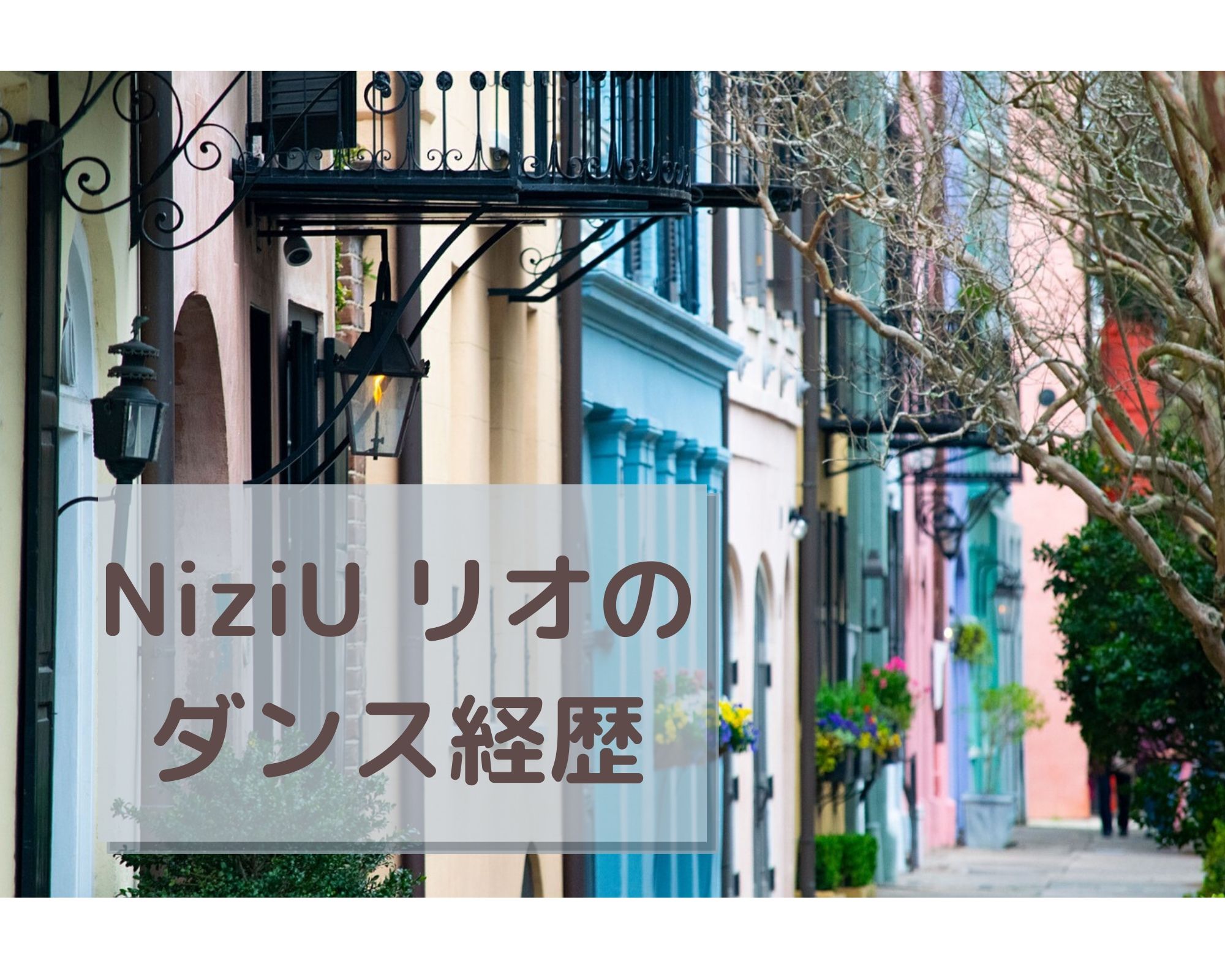 Niziu ニジュー リオは元ダンサー 経歴や歌の評判やプロフィールが気になる うつくしきかなあうんの呼吸