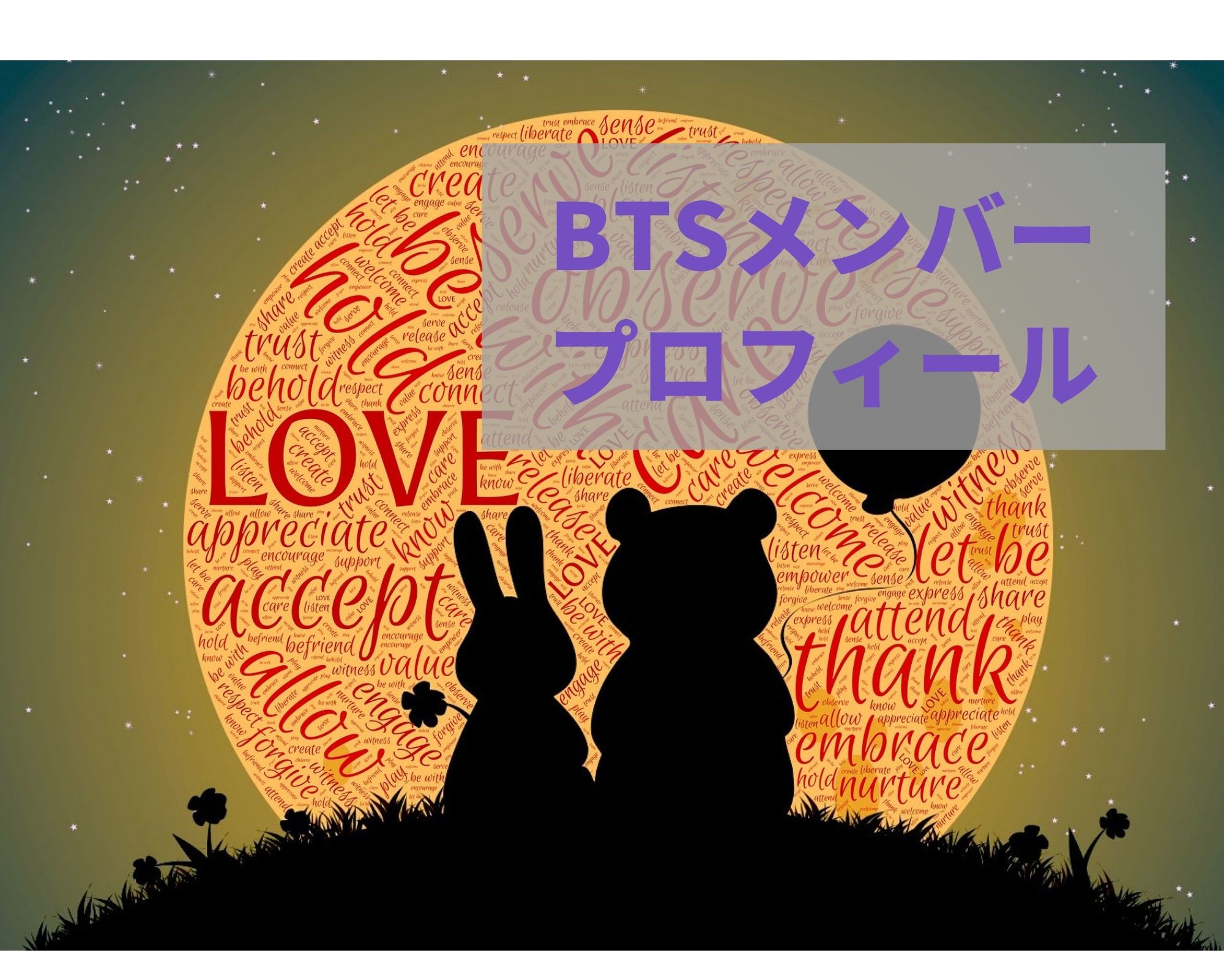 Btsメンバー全員のプロフィールとメンバーが自分で書いたプロフィールまとめ うつくしきかなあうんの呼吸