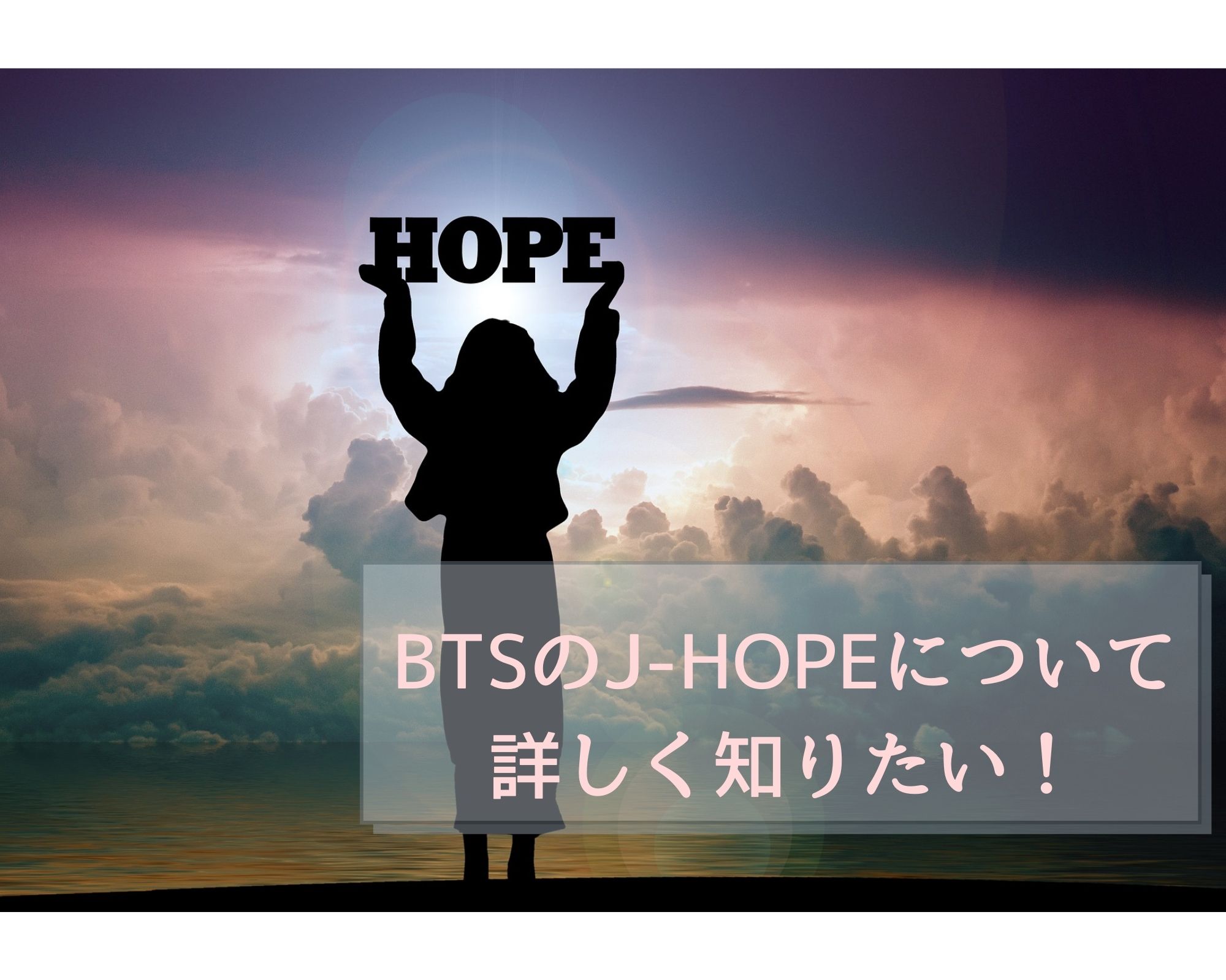 Bts J Hope ジェイホープ 脱退の過去は本当 ダンス歴やタトゥーや性格も知りたい うつくしきかなあうんの呼吸