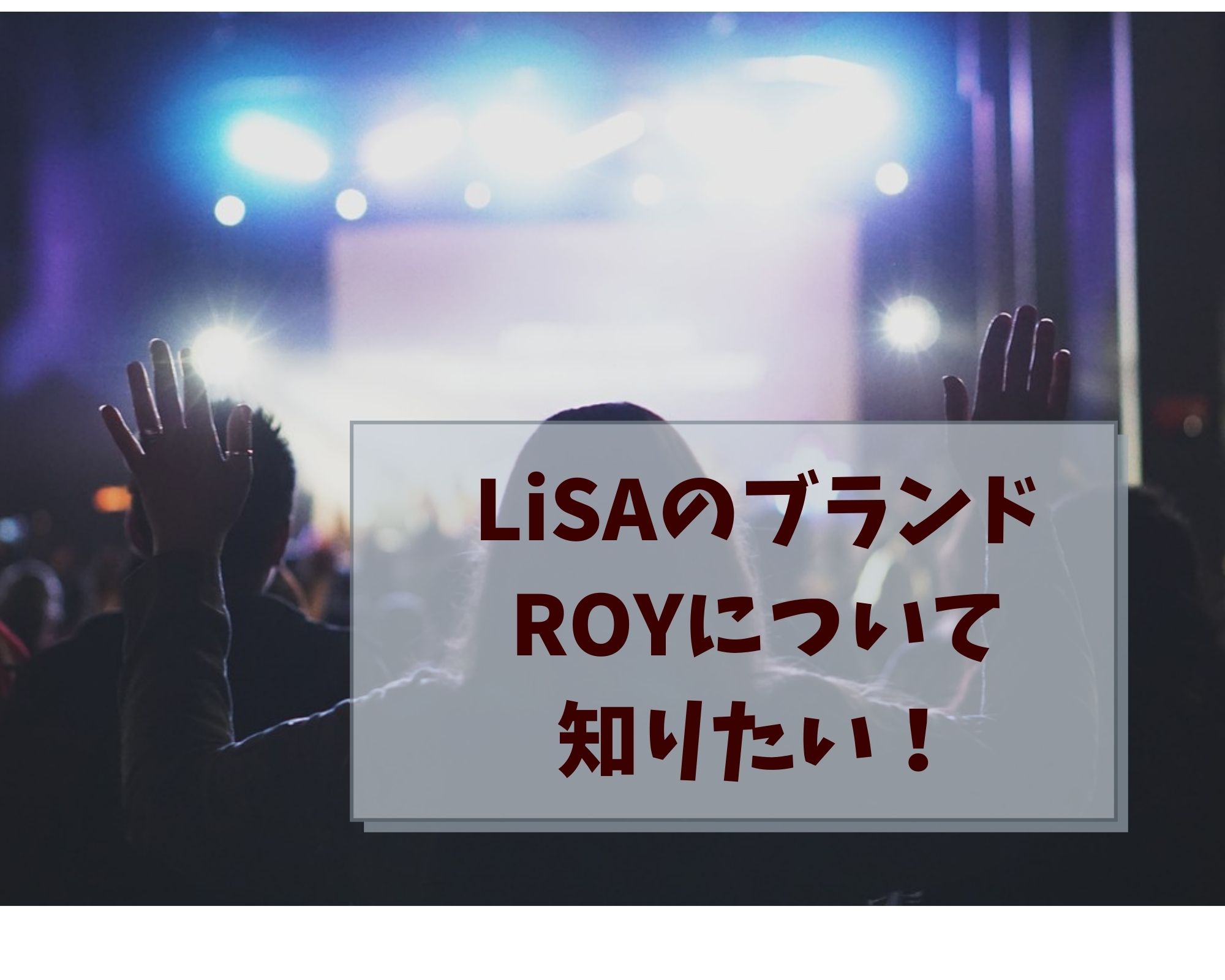 Lisa リサ のブランド Roy の評判や売れすじやコンセプトは うつくしきかなあうんの呼吸
