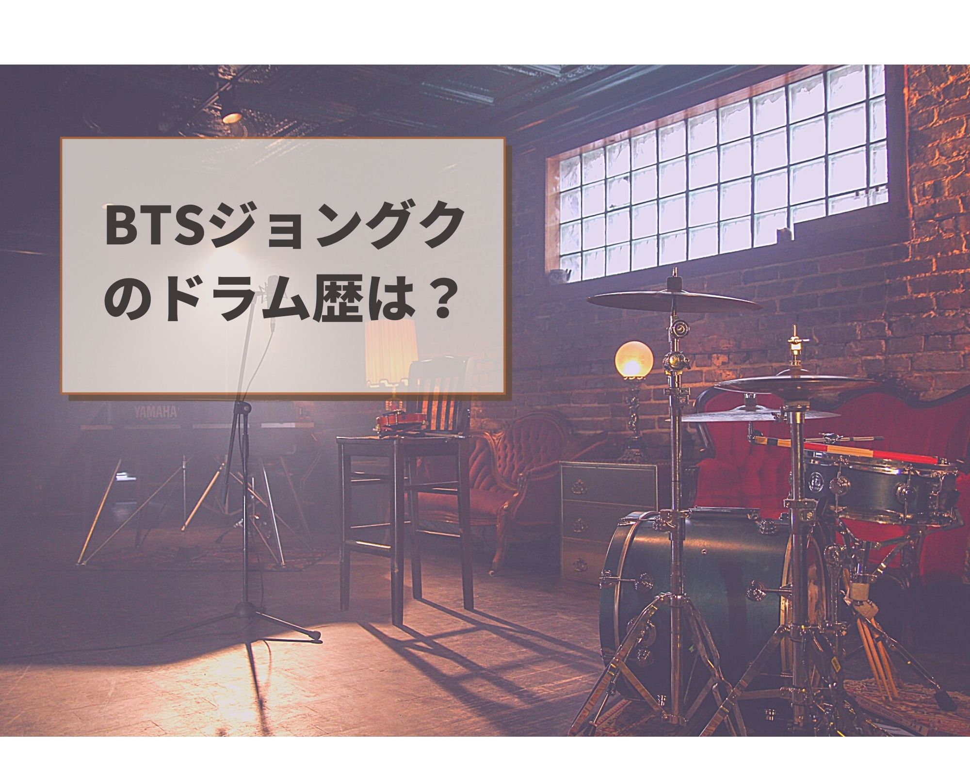 Btsジョングクのドラム叩く姿がカッコ良すぎ いつから練習してた うつくしきかなあうんの呼吸