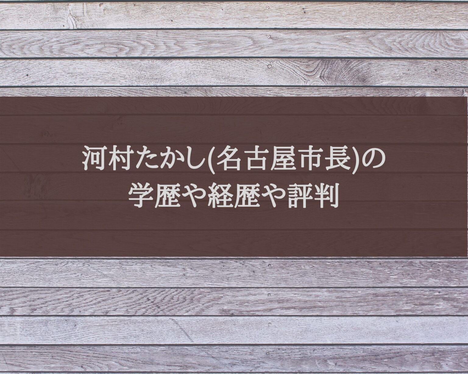 河村たかし(名古屋市長)の学歴や経歴や評判は？嫌いといわれる ...