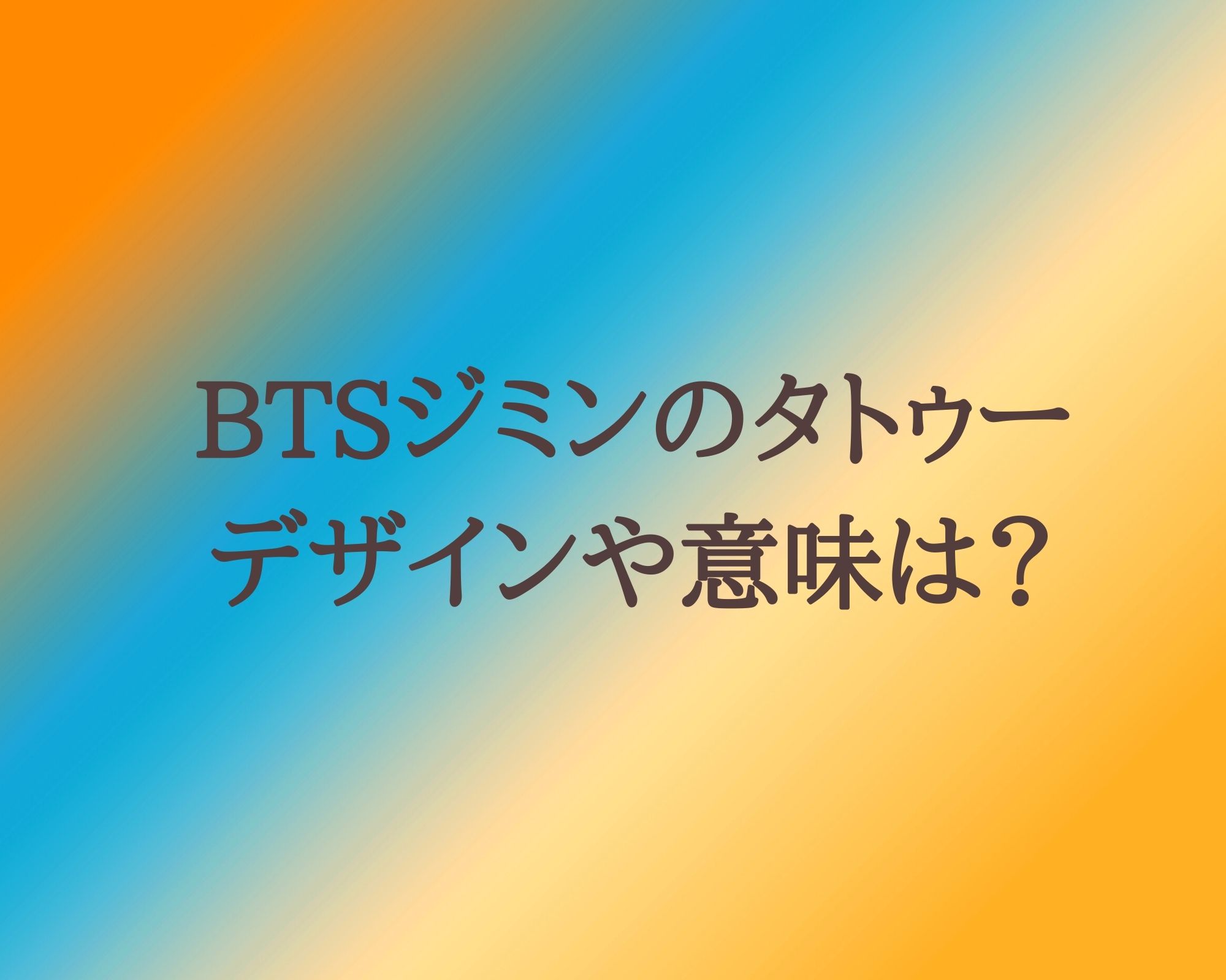 Btsジミンのタトゥーはいくつある デザインや意味が知りたい うつくしきかなあうんの呼吸