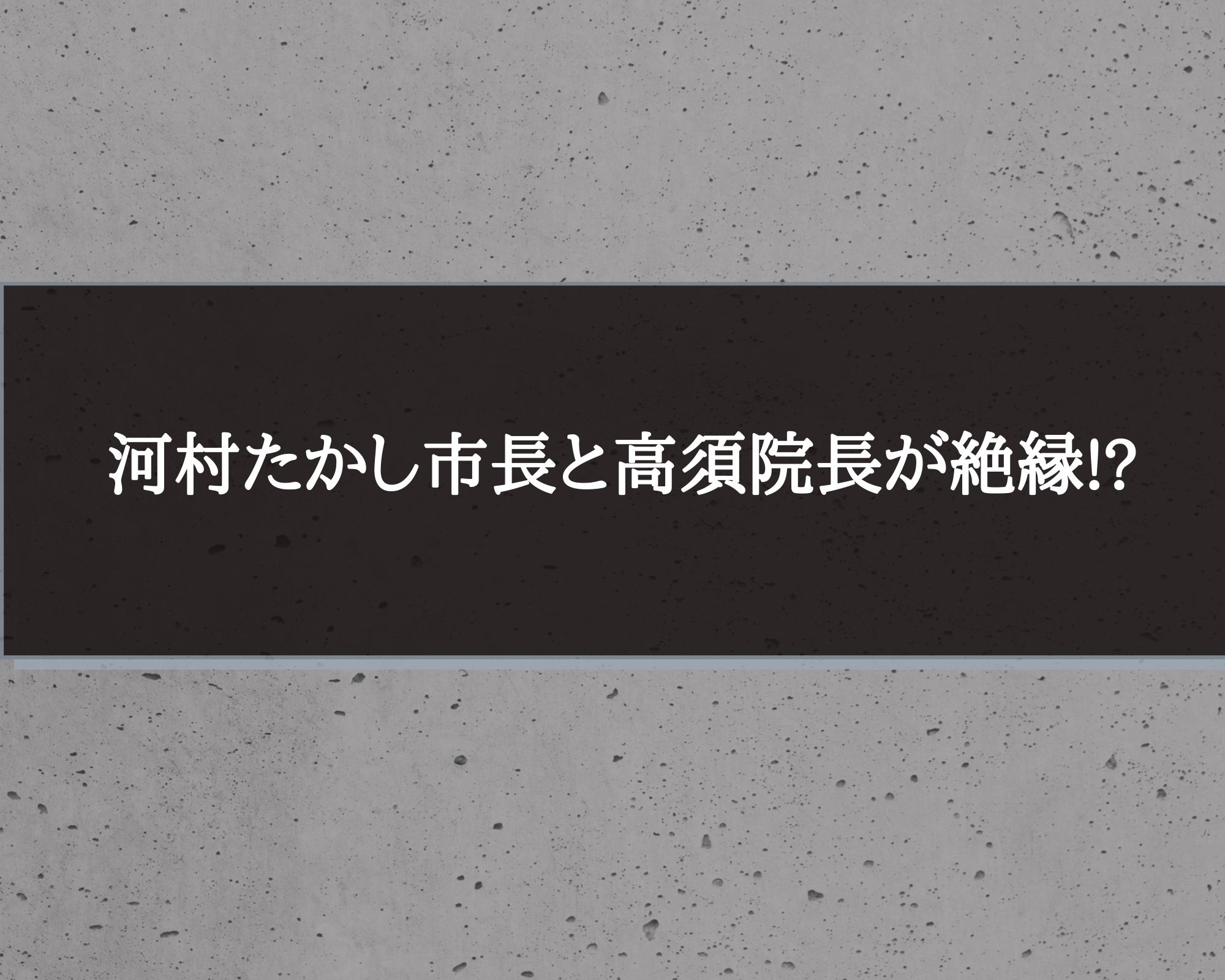 河村たかしと高須克弥 絶縁までの経緯と関係修復の可能性は うつくしきかなあうんの呼吸