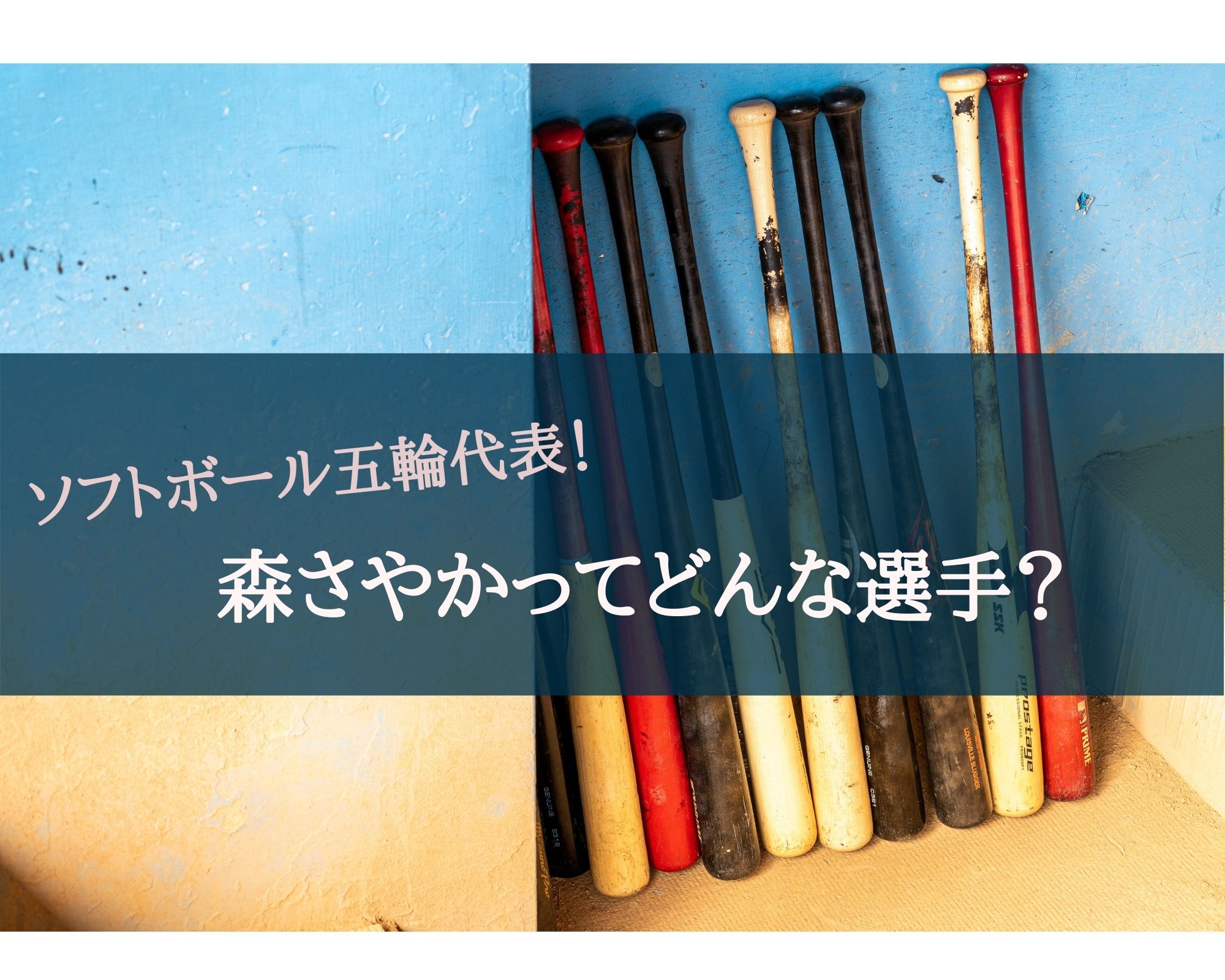 森さやか ソフトボール の出身地や学歴や経歴 どんな人か気になる うつくしきかなあうんの呼吸