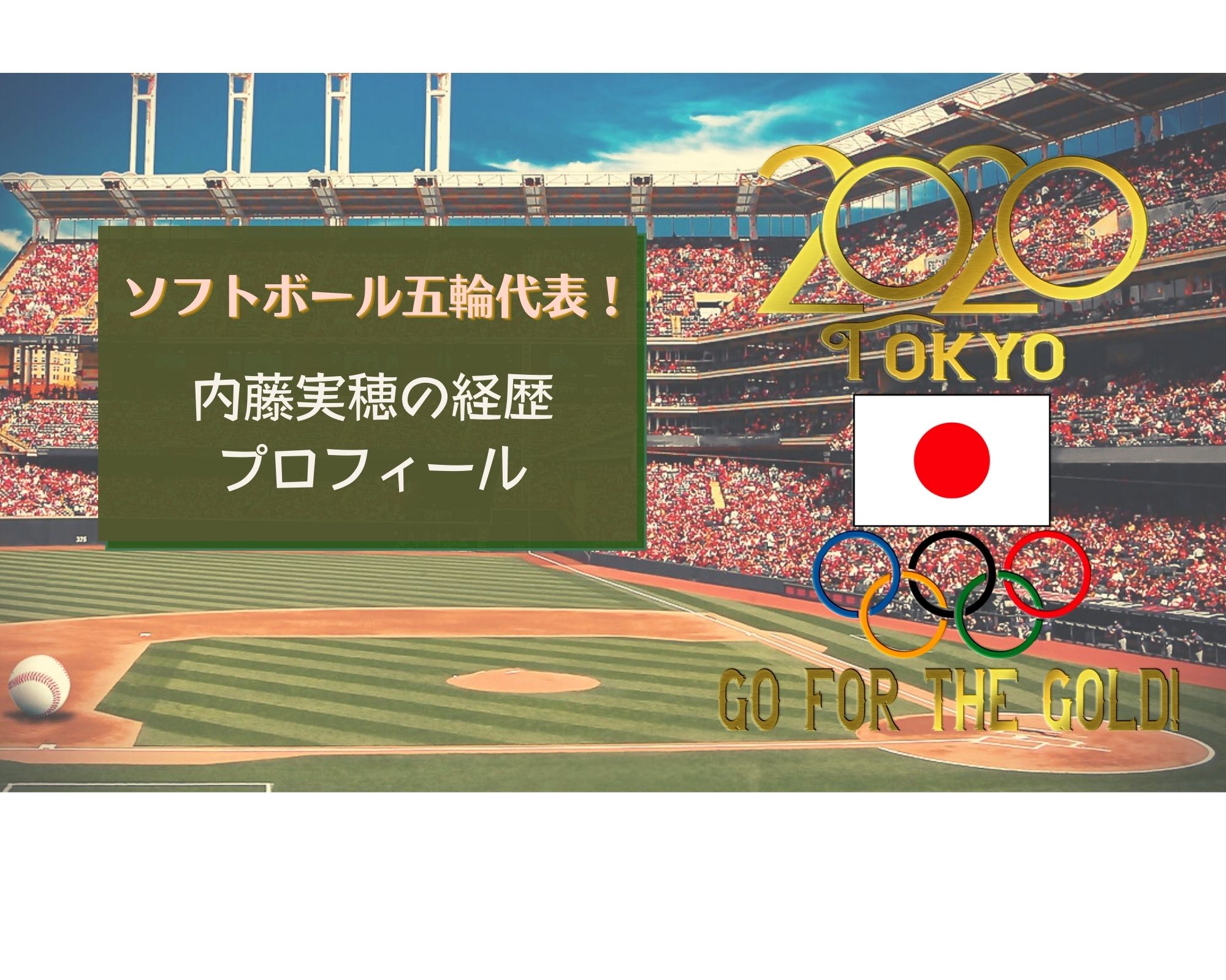 内藤実穂 ソフトボール の出身小学校や中学や家族構成 経歴も気になる うつくしきかなあうんの呼吸