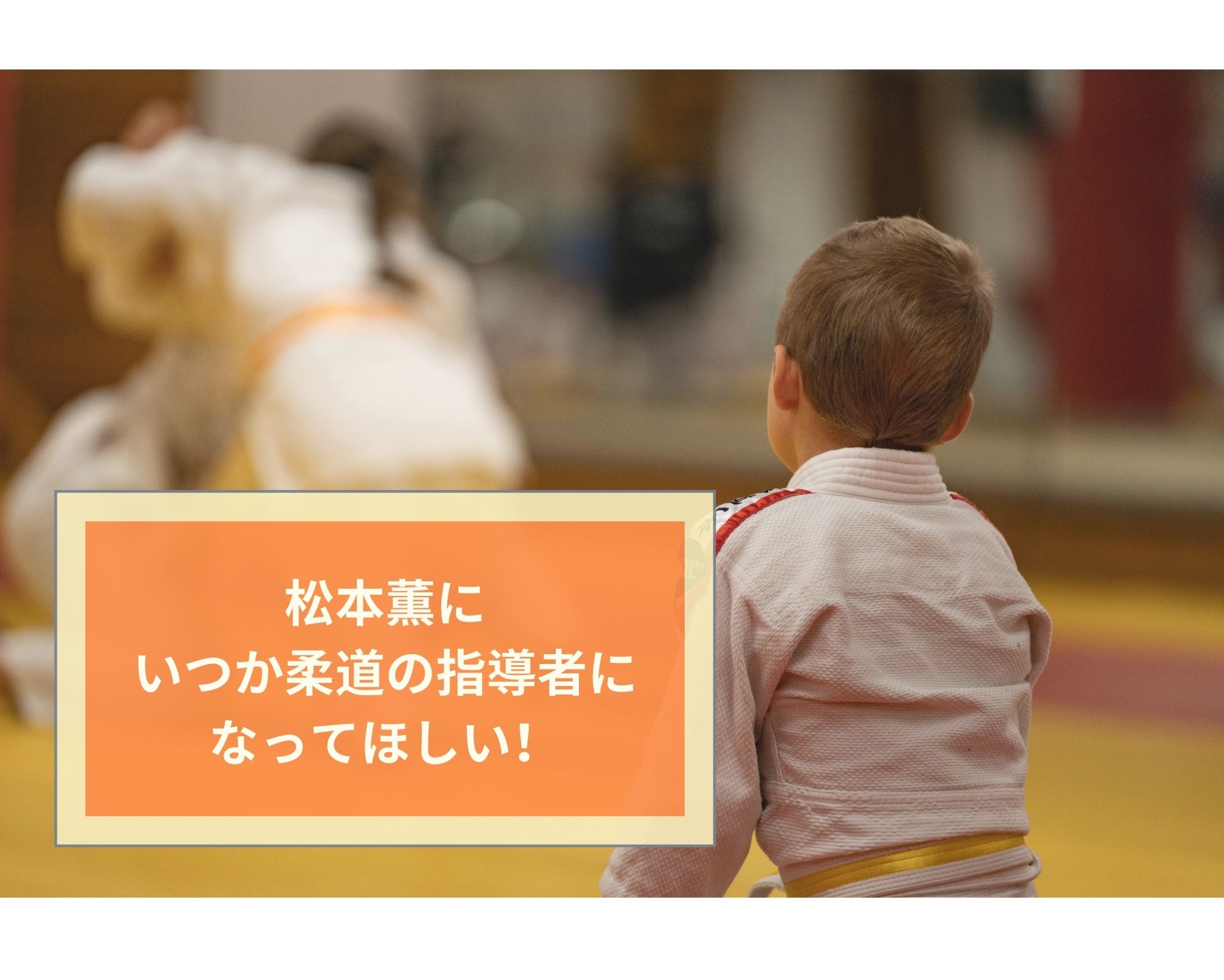 松本薫の人柄と柔道の指導者になるべき理由 21年の現在は うつくしきかなあうんの呼吸