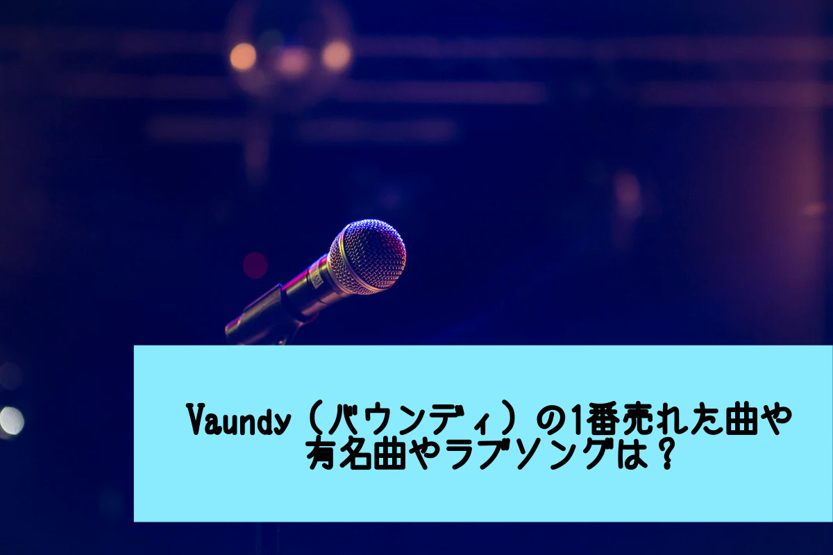 Vaundy一番売れた曲有名曲