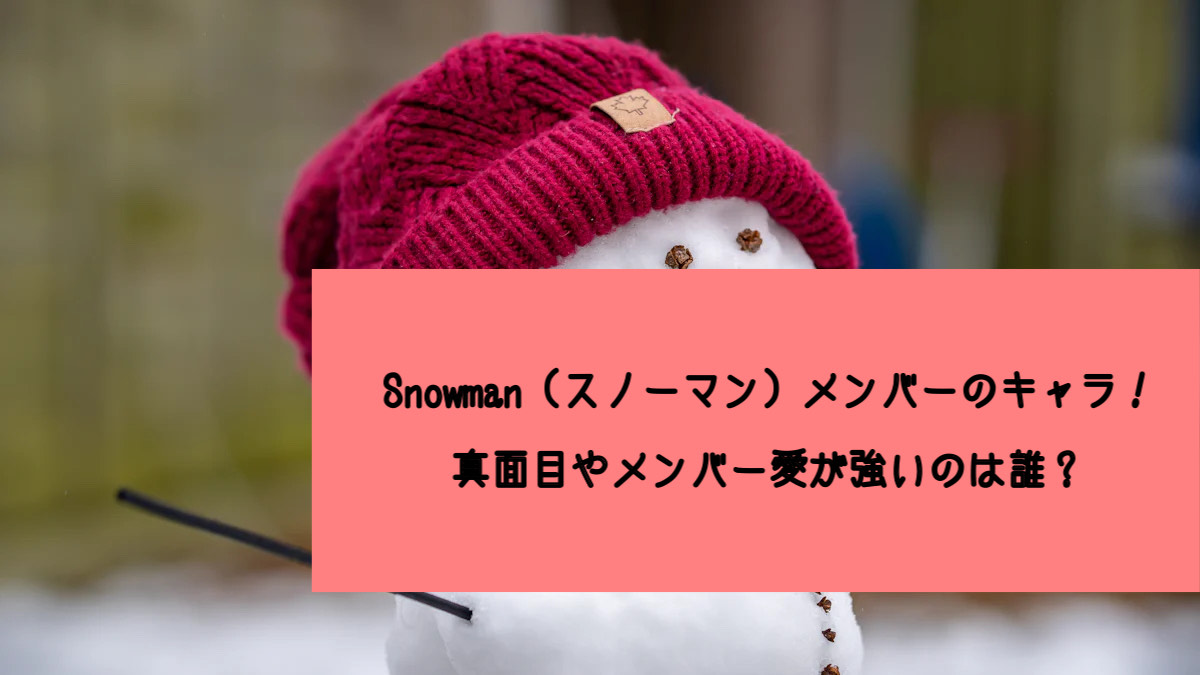 Snowmanメンバーキャラ