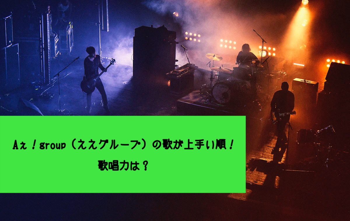 Aぇ！group歌が上手い順