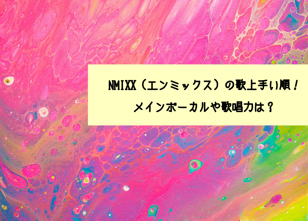 NMIXXの歌上手い順