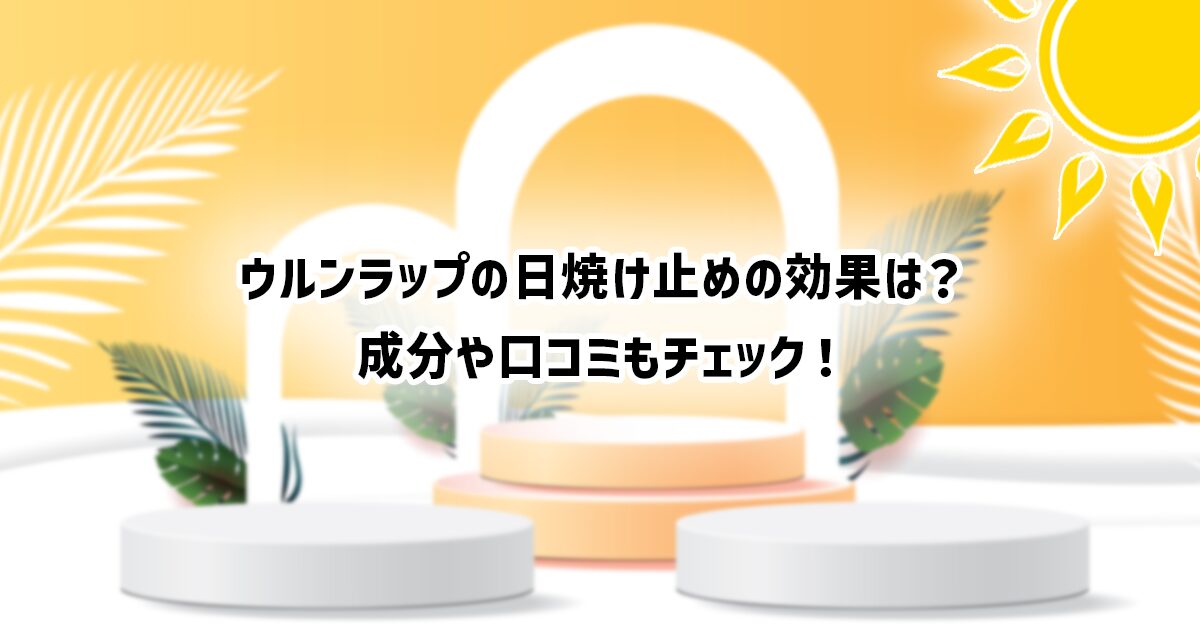 ウルンラップの日焼け止めの効果や口コミ