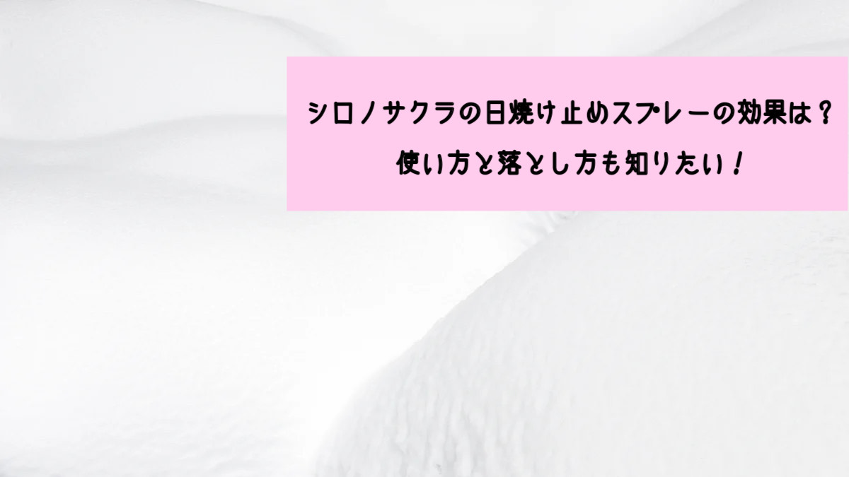 シロノサクラ日焼け止めスプレー効果