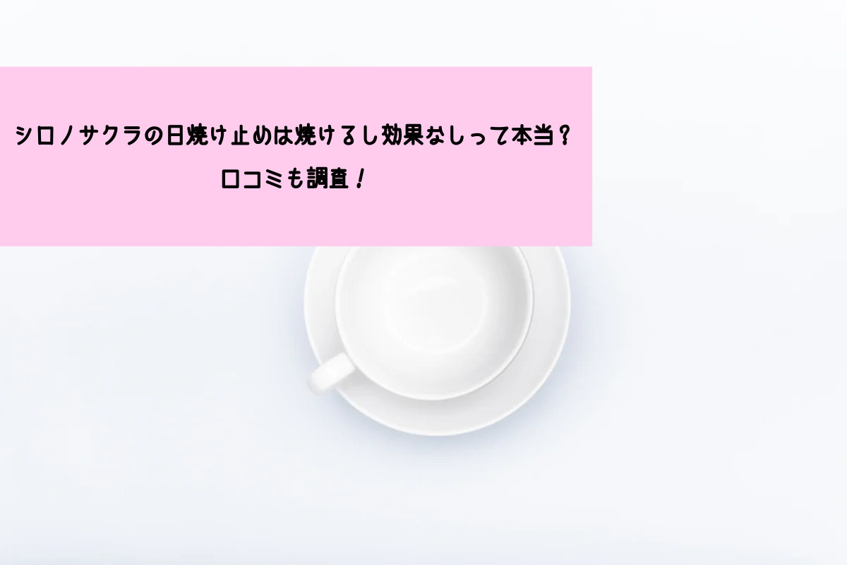 シロノサクラ日焼け止め口コミ