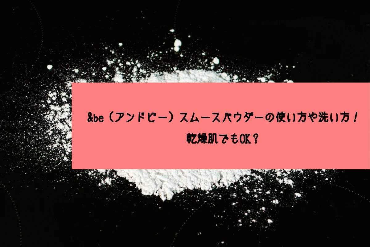 アンドビースムースパウダー