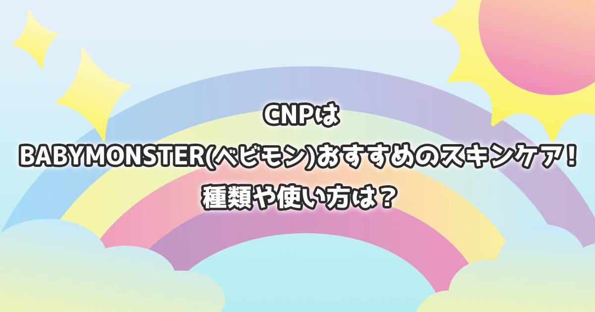 CNPのおすすめスキンケア