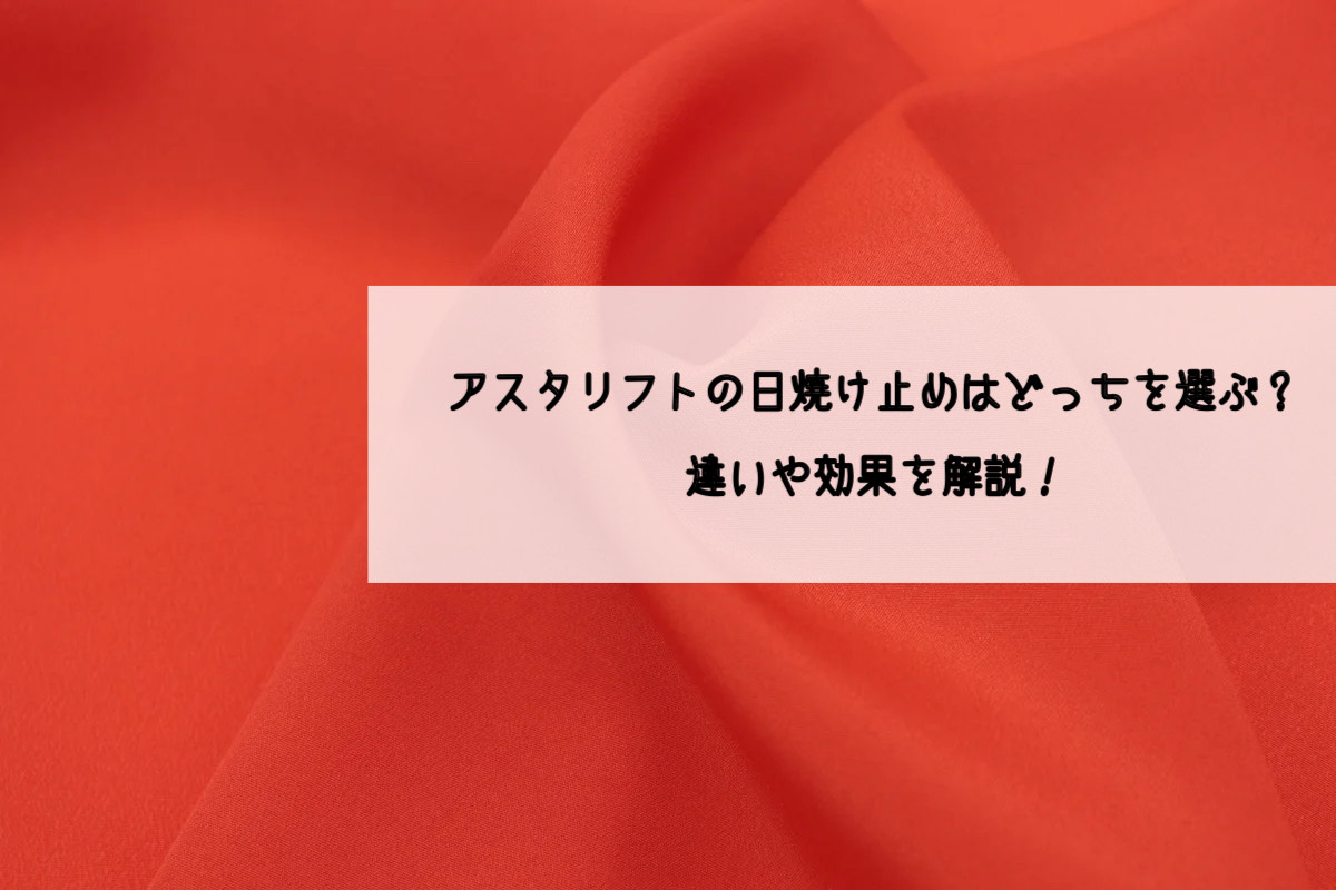 アスタリフト日焼け止め