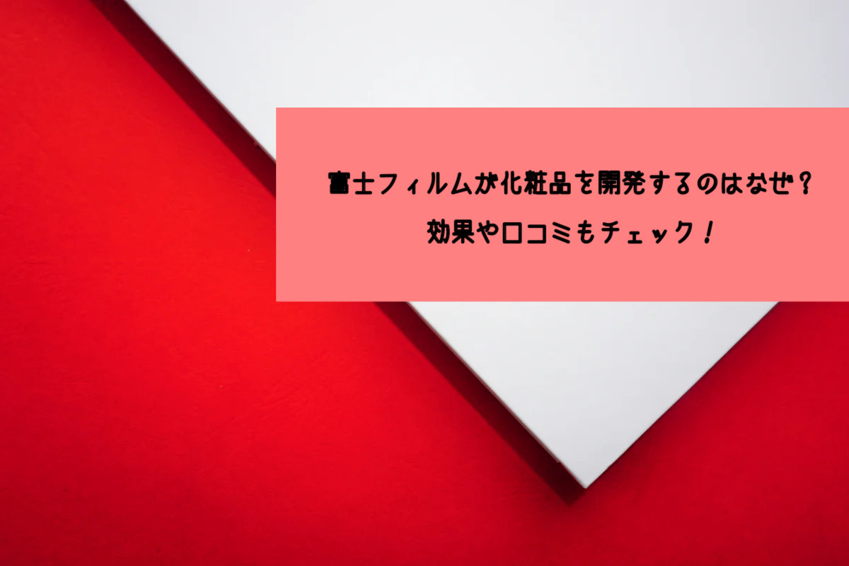 富士フィルム化粧品開発する理由