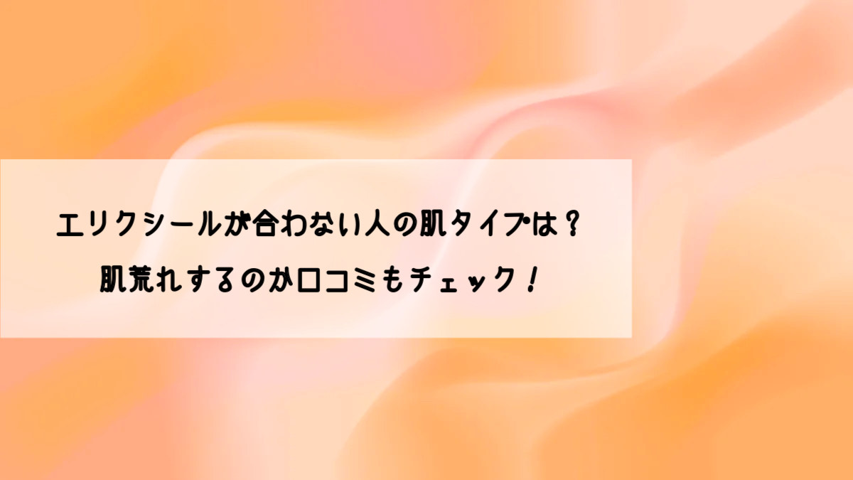 エリクシール合わない肌タイプ