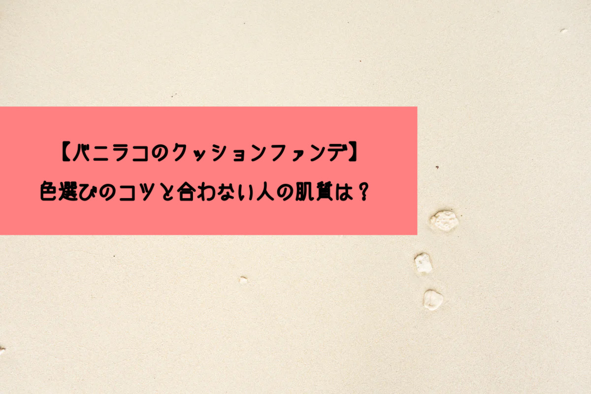 バニラコクッションファンデ色選び