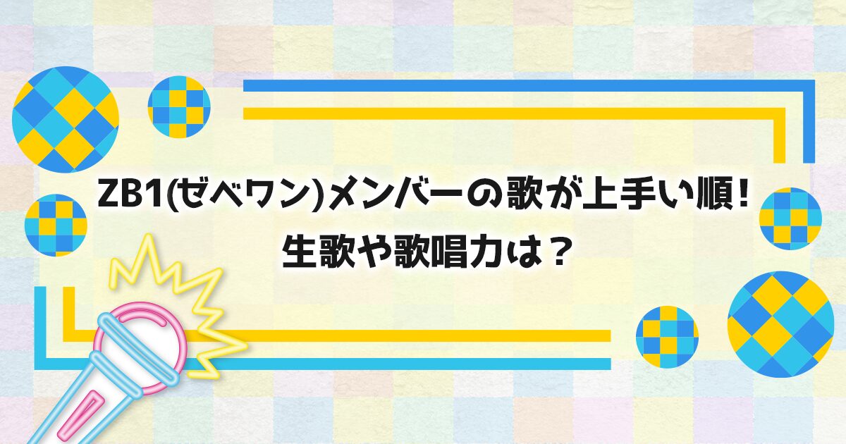 ZB1(ゼベワン)メンバーの歌が上手い順