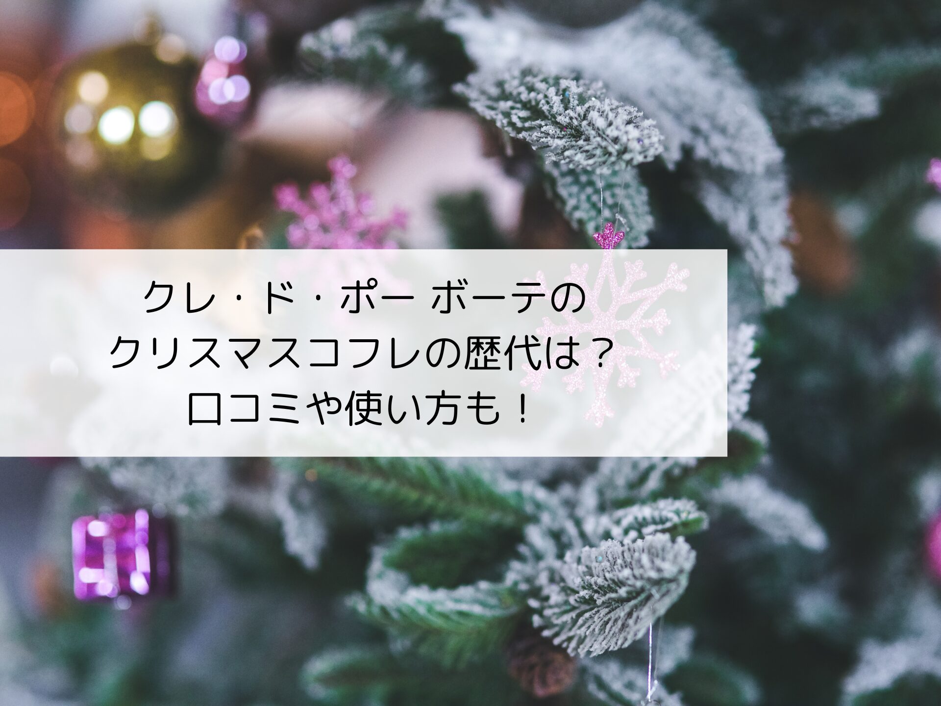 クレドポーボーテ　クリスマスコフレ　歴代