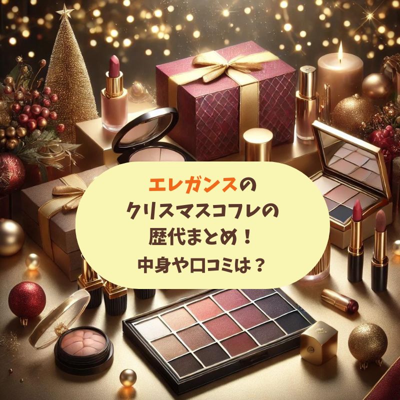 エレガンスのクリスマスコフレの歴代まとめ！中身や口コミは？