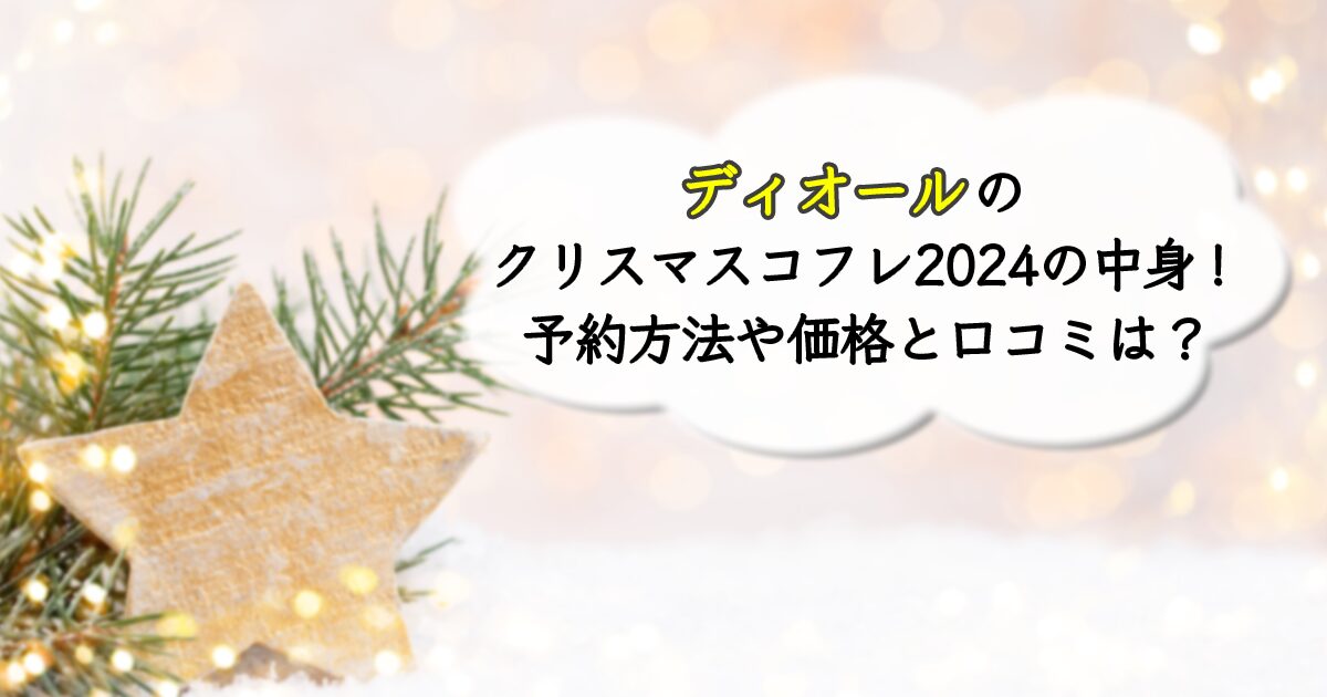 ディオールのクリスマスコフレ2024