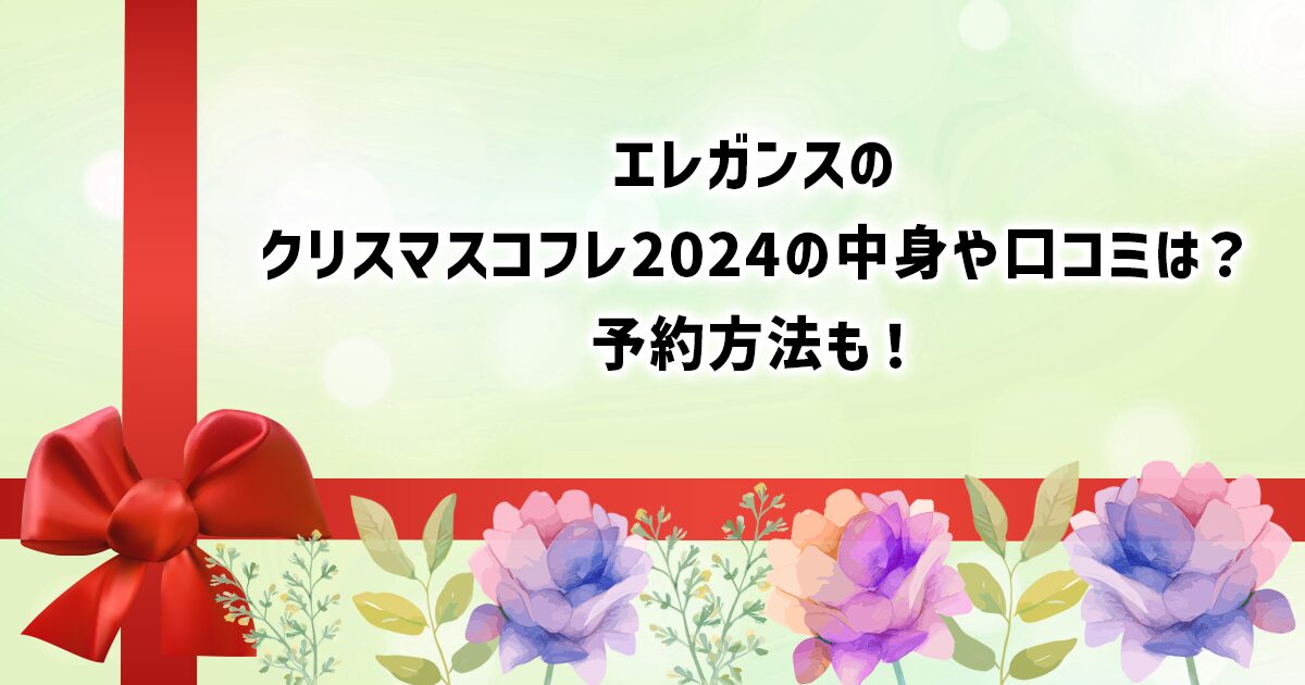 エレガンスのクリスマスコフレ2024