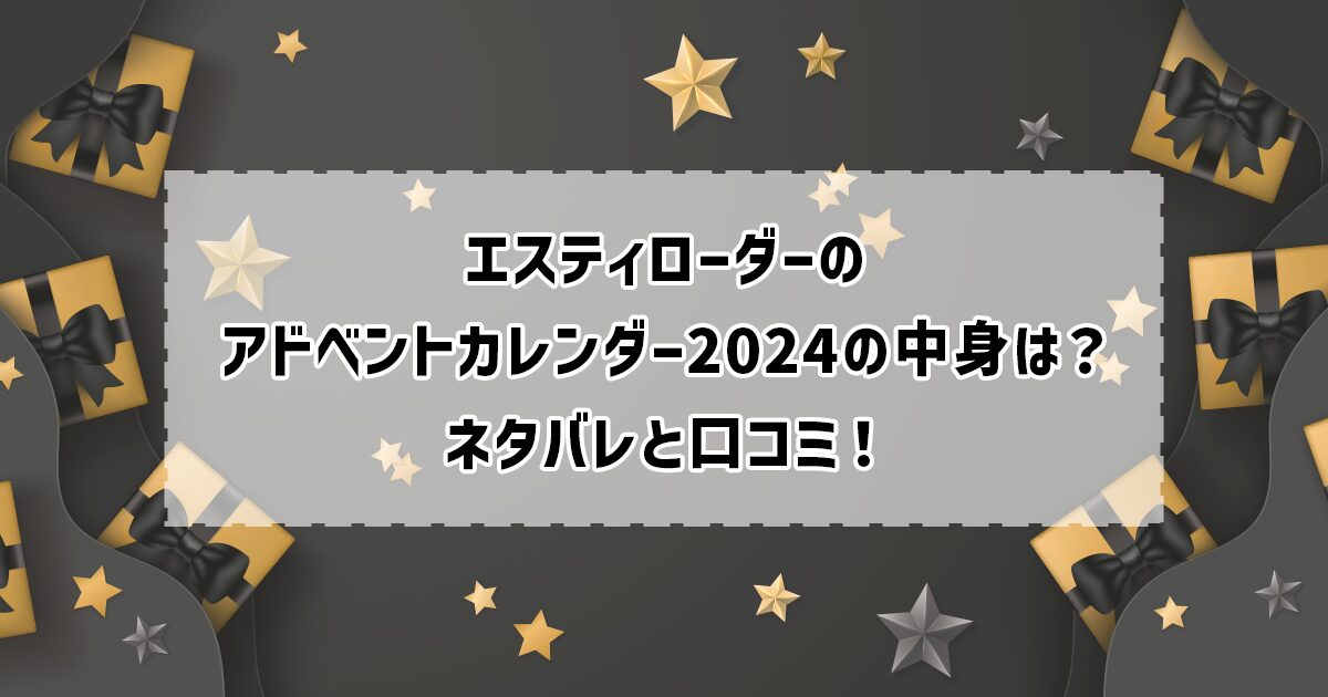 エスティローダーのアドベントカレンダー2024