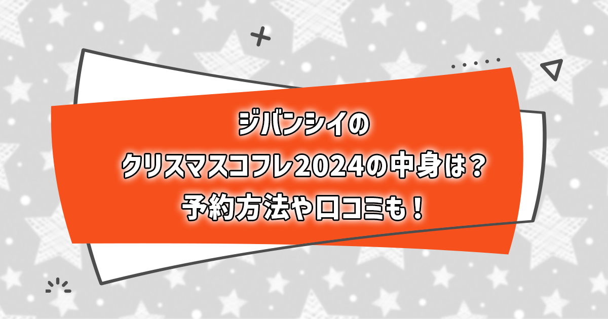 ジバンシイのクリスマスコフレ2024