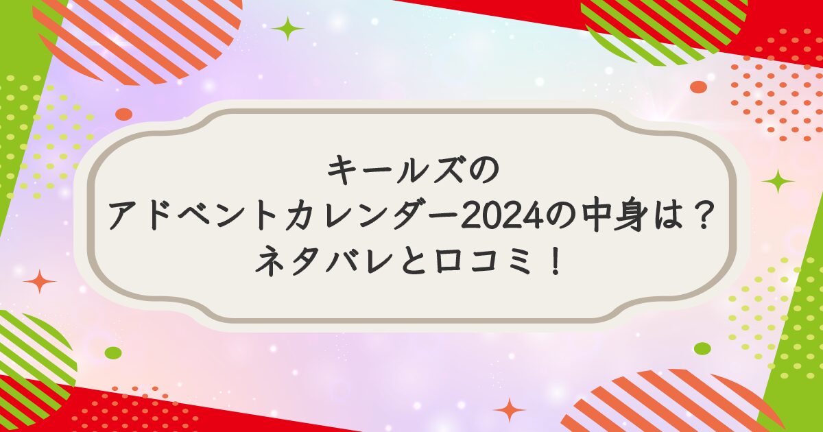 キールズアドベントカレンダー2024の中身