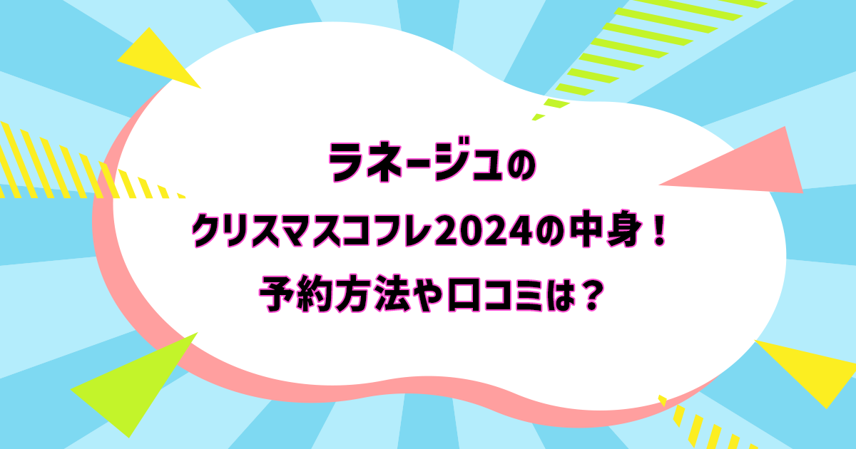 ラネージュのホリデーコレクション2024