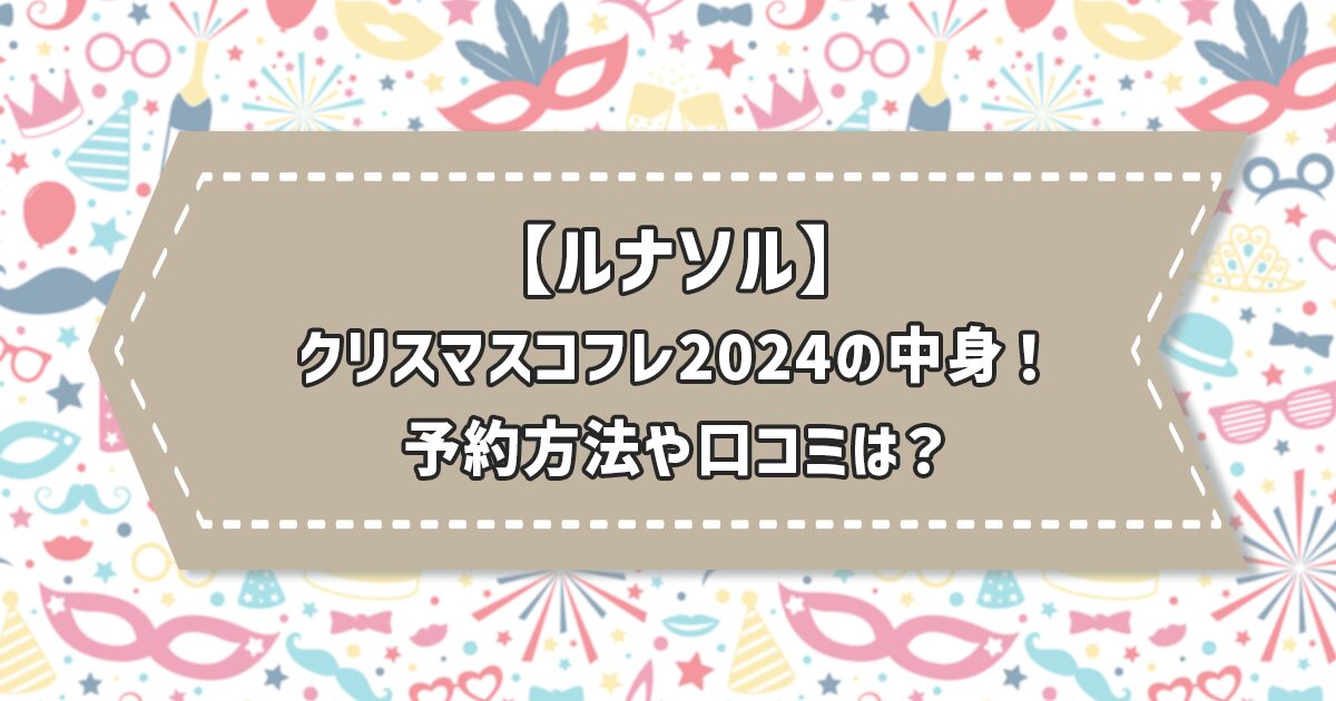 ルナソルのクリスマスコフレ2024