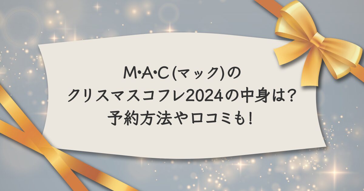 M·A·C(マック)のクリスマスコフレ2024