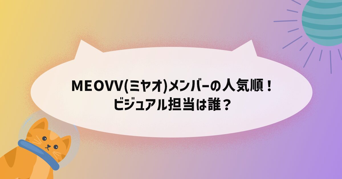 MEOVV(ミヤオ)の人気メンバー