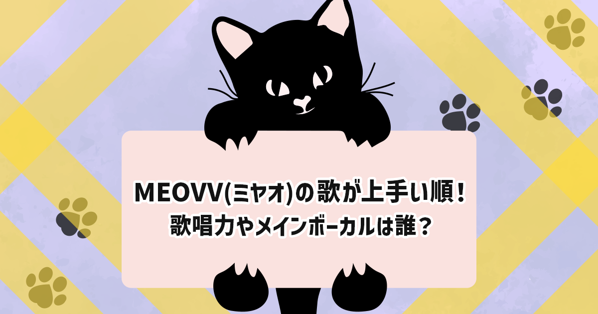 MEOVV(ミヤオ)の歌が上手い順