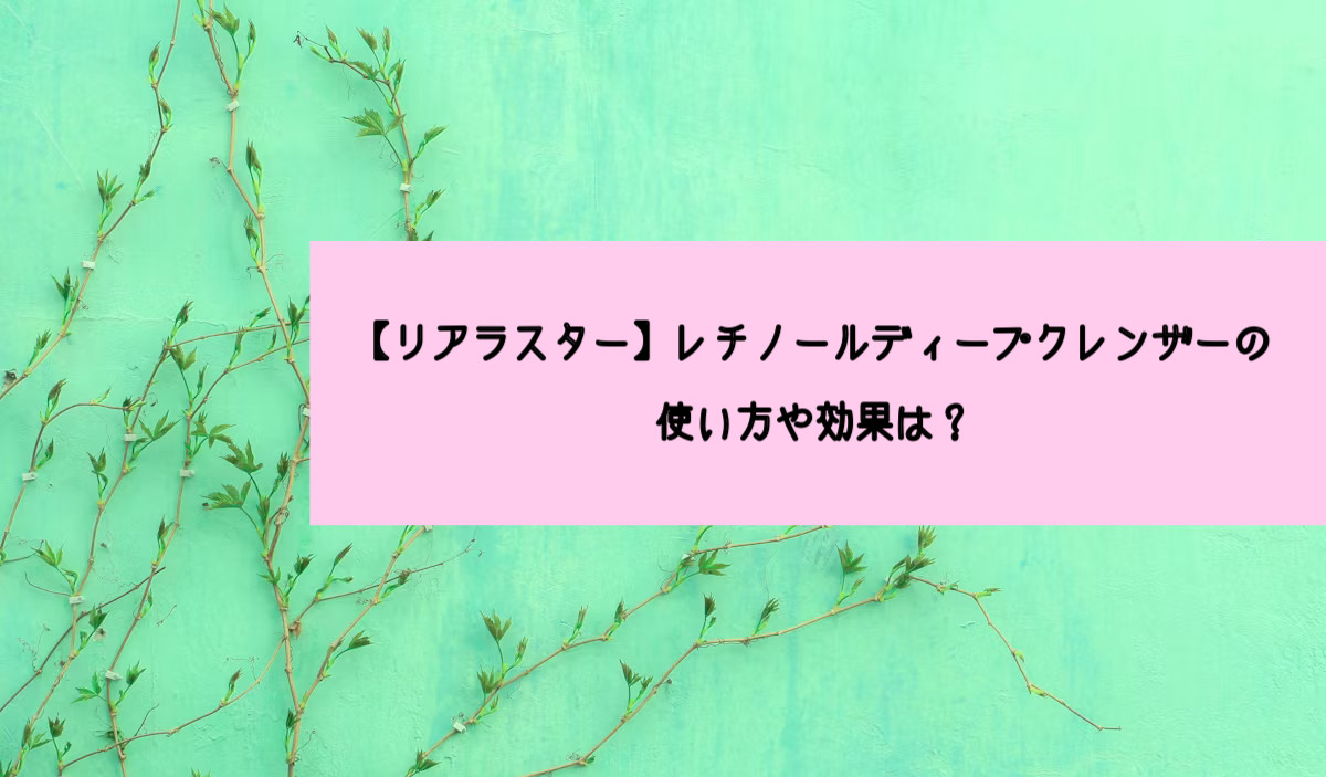 リアラスターレチノールディープクレンザー