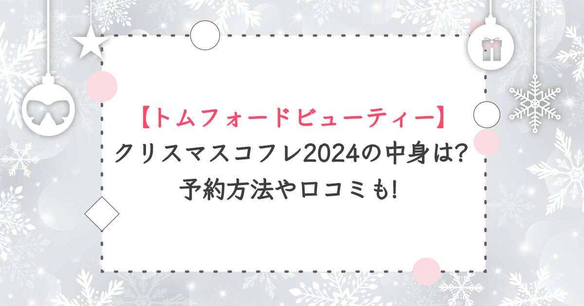 トムフォードビューティのクリスマスコフレ2024