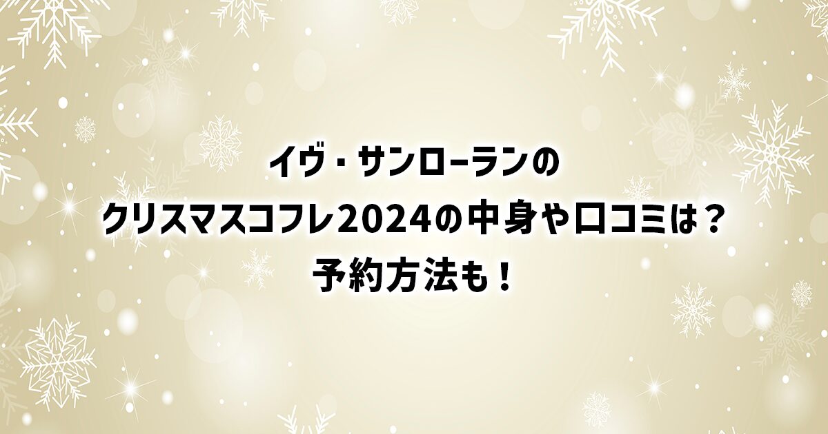 イヴ・サンローランのクリスマスコフレ2024