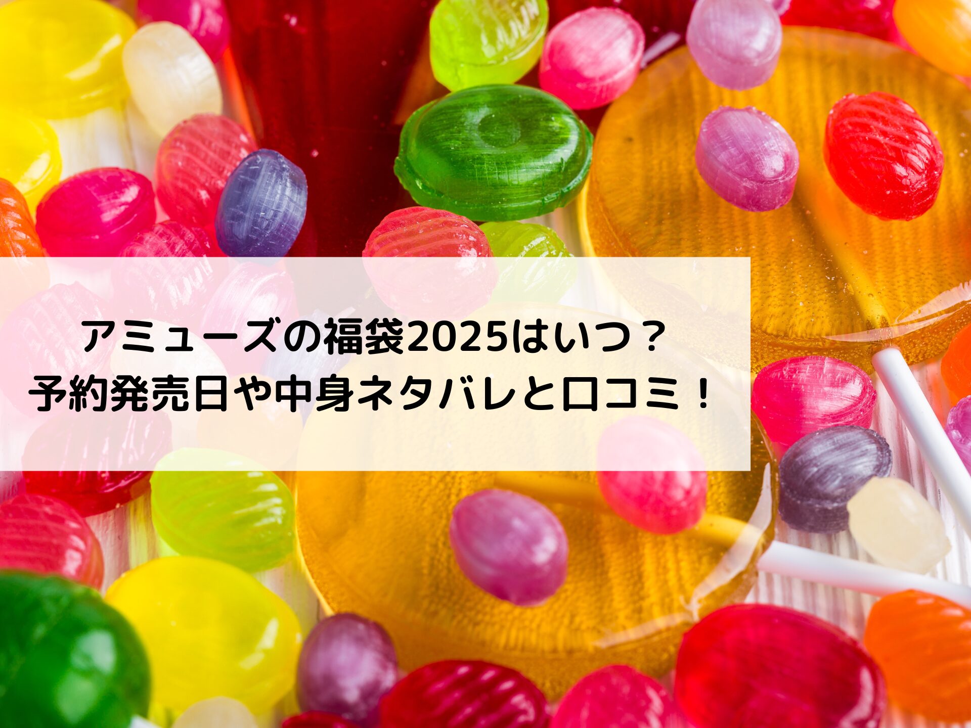 アミューズ　福袋　販売日